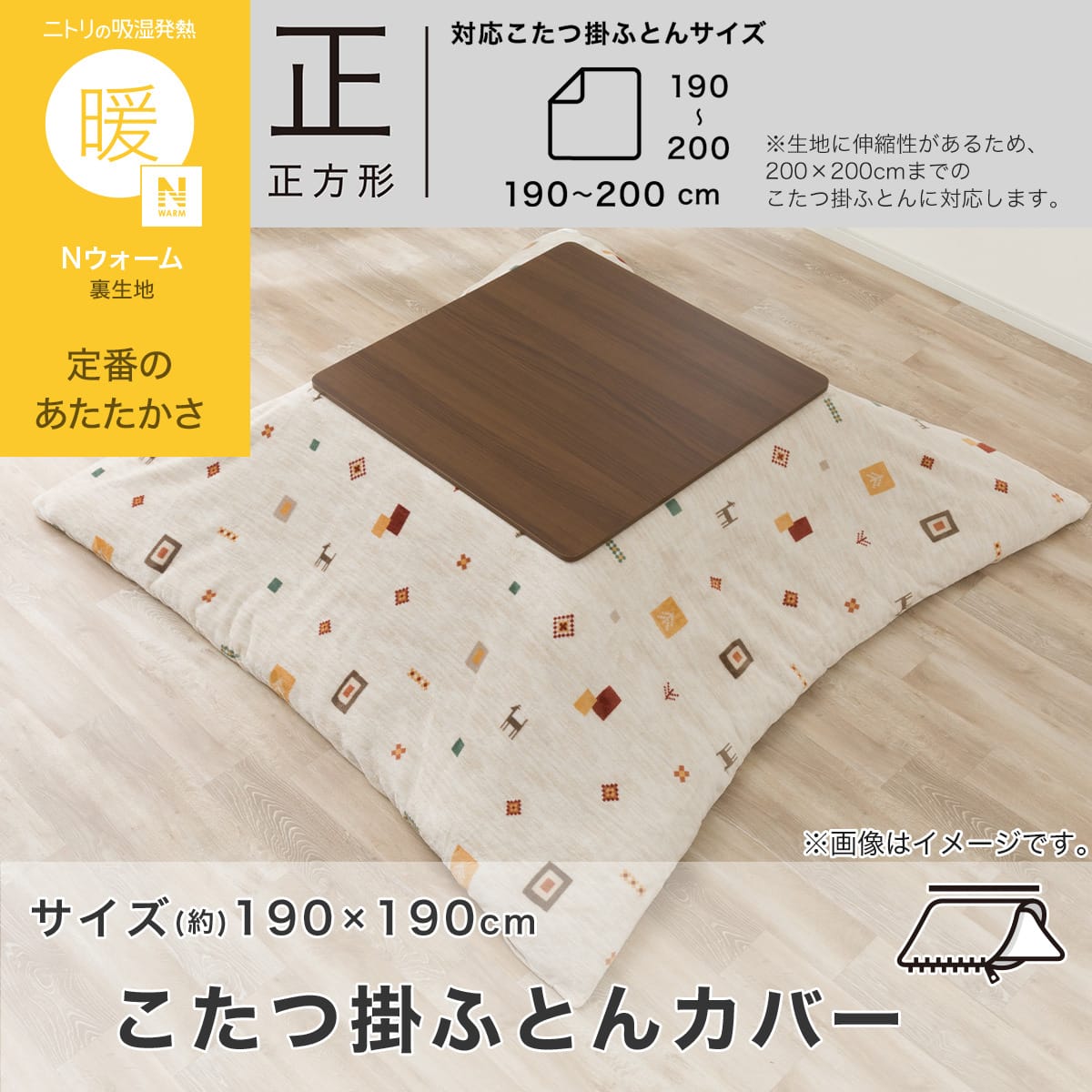 こたつ掛け布団カバー 正方形(GA2602 ベージュ) | ニトリネット【公式