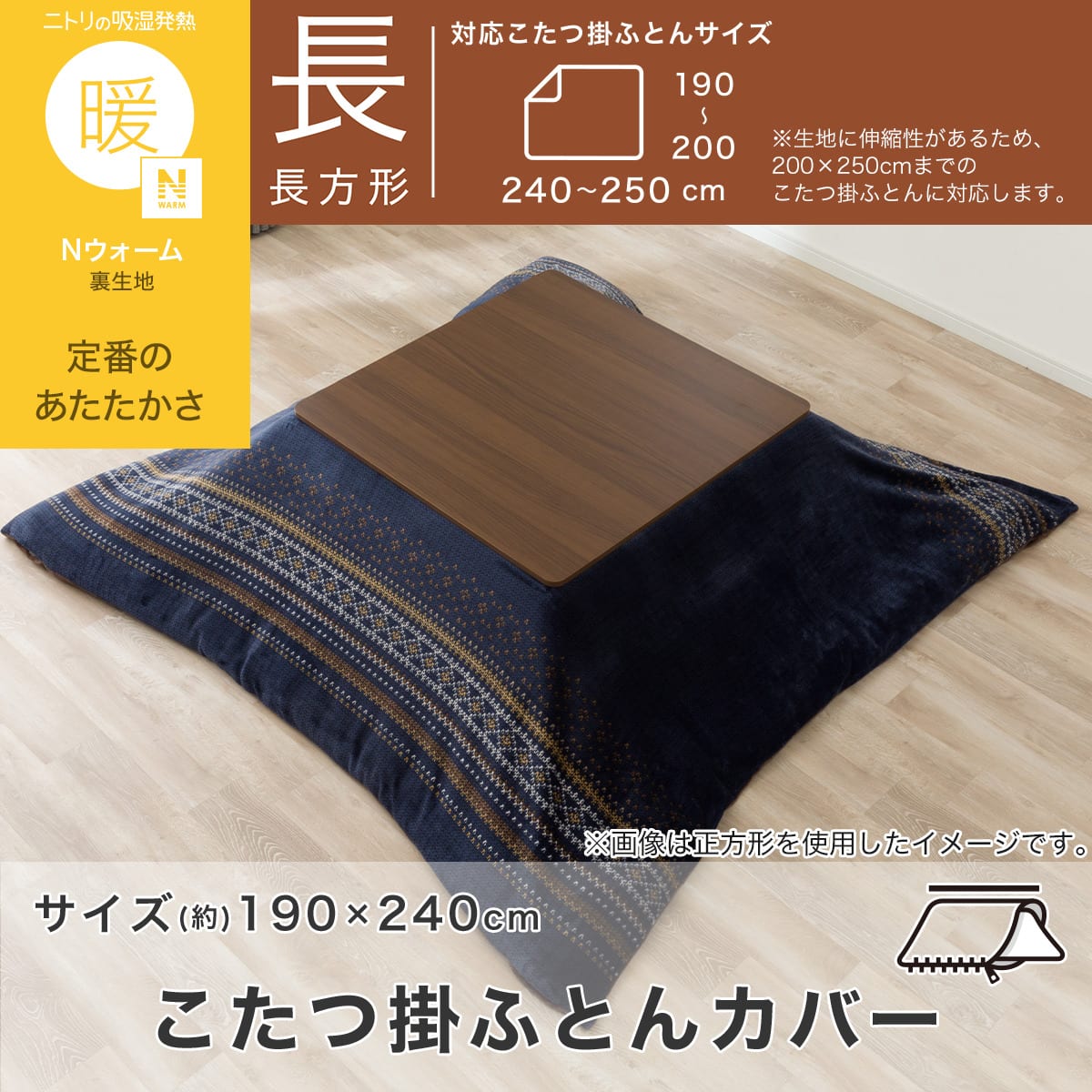 こたつ掛け布団カバー 長方形(FI2604 ネイビー) | ニトリネット【公式