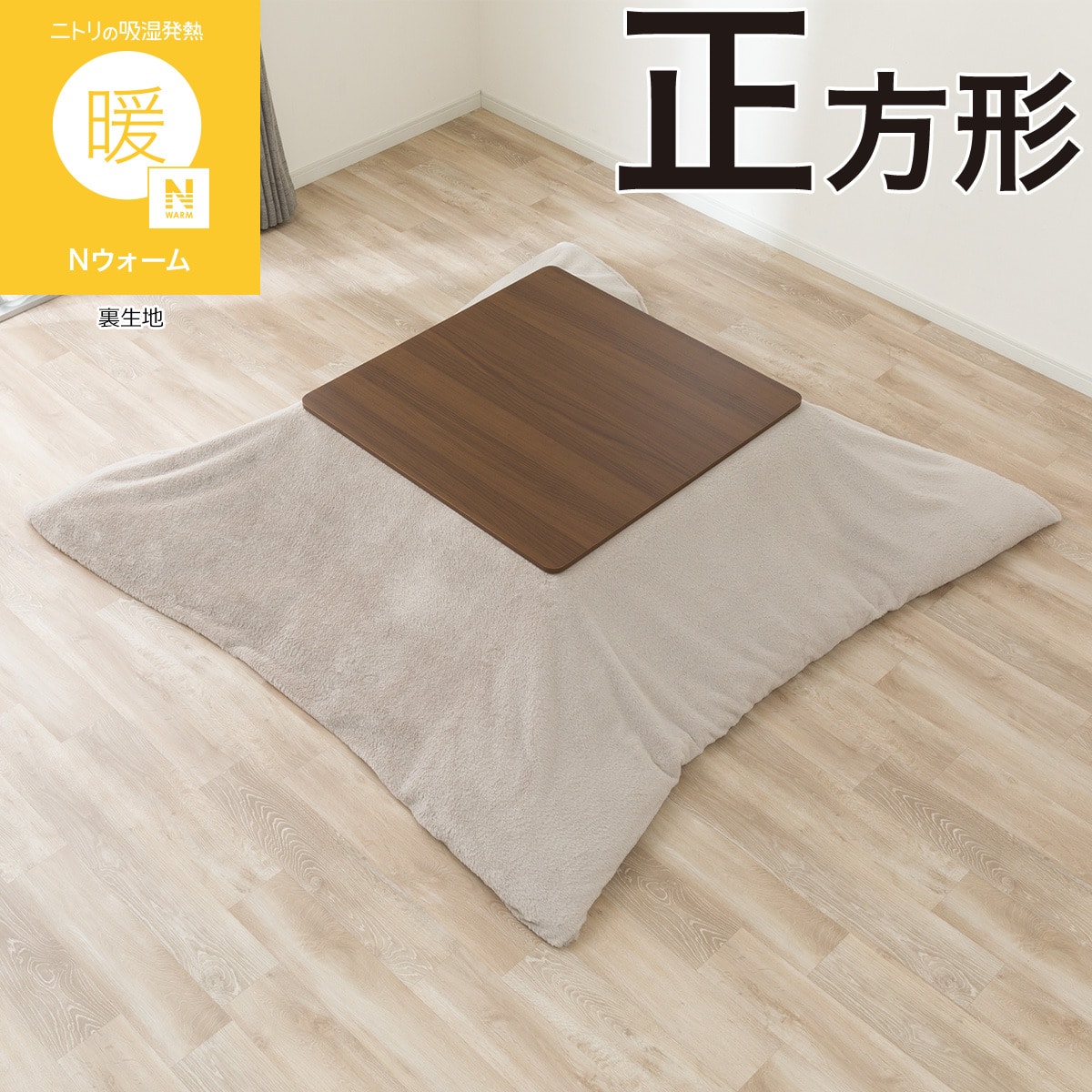 こたつ掛け布団カバー 長方形(RB2615 モカ) | ニトリネット【公式