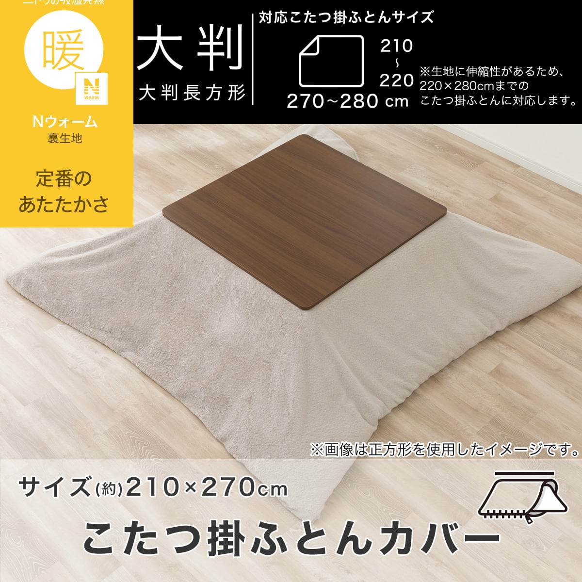 こたつ掛け布団カバー 大判(RB2615 モカ) | ニトリネット【公式】 家具
