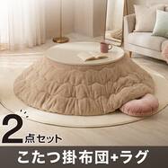  【2点セット】円形こたつ掛け布団(rb2609 )+ふんわり、なめらか上質な肌ざわりのラグ