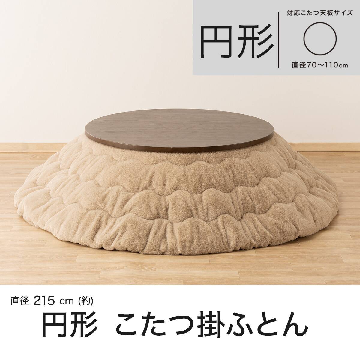 円形こたつ掛け布団(rb2609 ミドルブラウン) | ニトリネット【公式