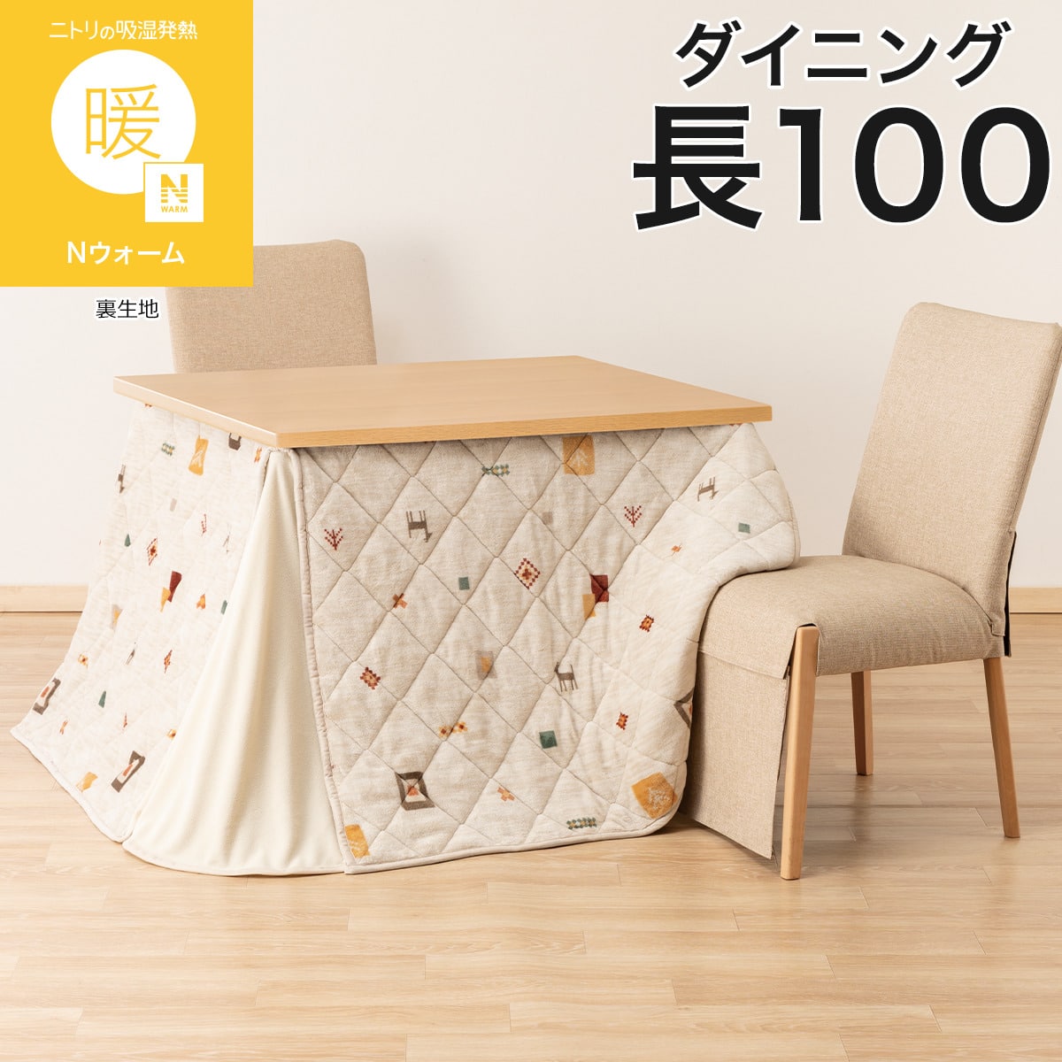 ダイニングこたつ掛け布団 W100(GA2602 ベージュ) | ニトリネット