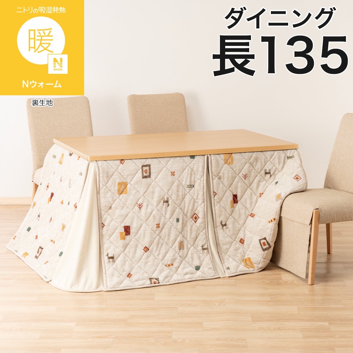 ダイニングこたつ掛け布団 W100(GA2602 ベージュ) | ニトリネット