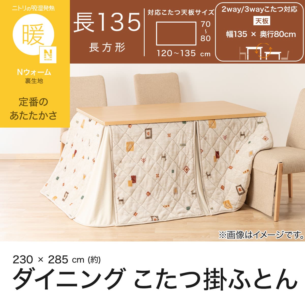 ダイニングこたつ掛け布団 長方形(GA2602 ベージュ) | ニトリネット