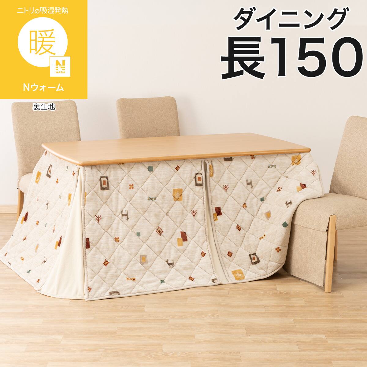 ダイニングこたつ掛け布団 W100(GA2602 ベージュ) | ニトリネット
