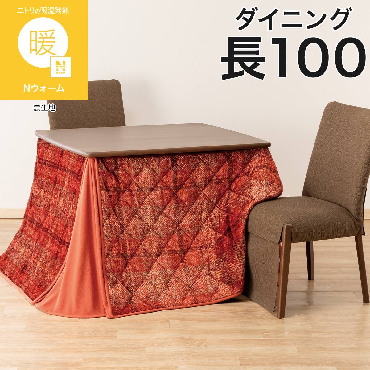 ダイニングこたつ掛け布団 W100(CH2603 レッド) | ニトリネット【公式