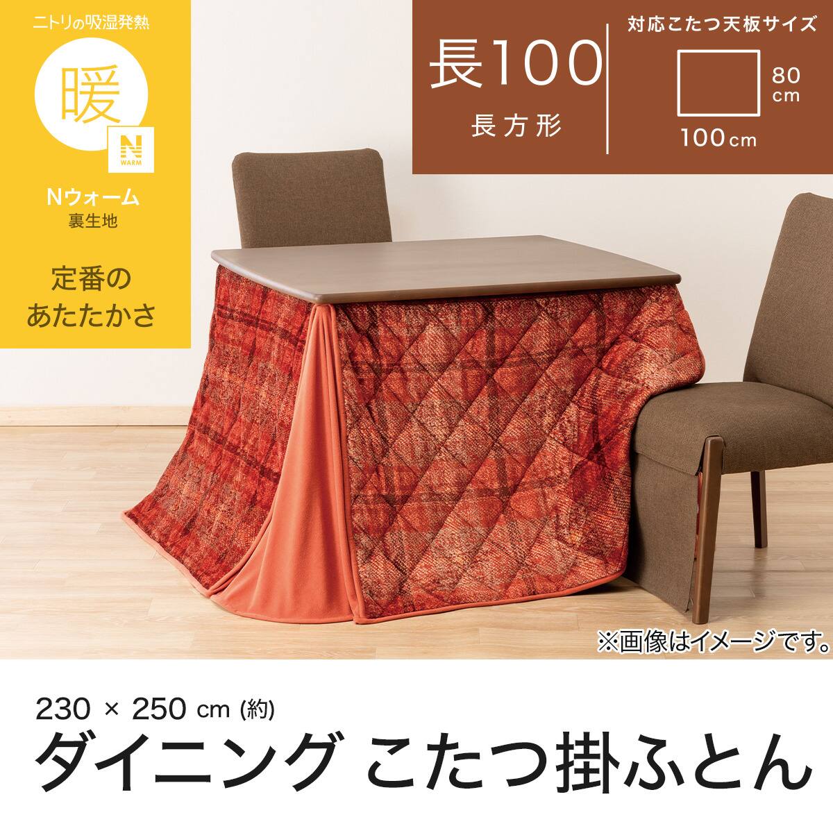 ダイニングこたつ掛け布団 W100(CH2603 レッド) | ニトリネット【公式