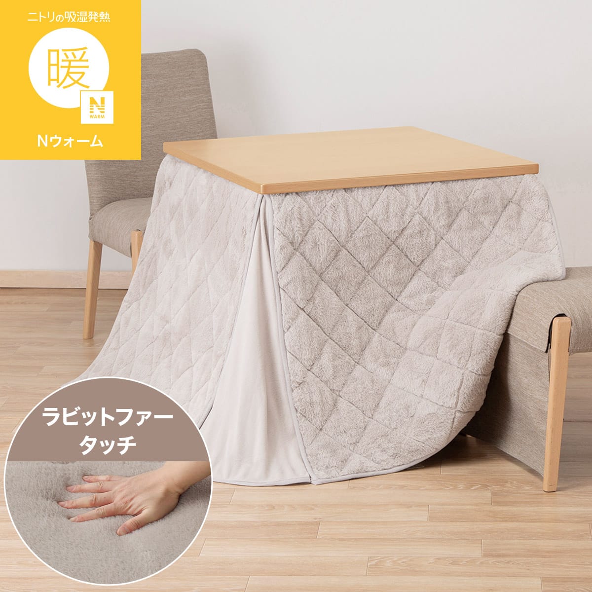 ダイニング こたつ 布団 | ニトリネット【公式】 家具・インテリア通販