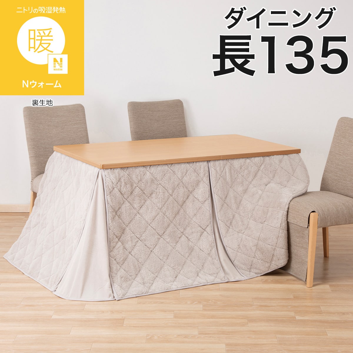 ダイニングこたつ掛け布団 長方形(RB2615 モカ) | ニトリネット【公式