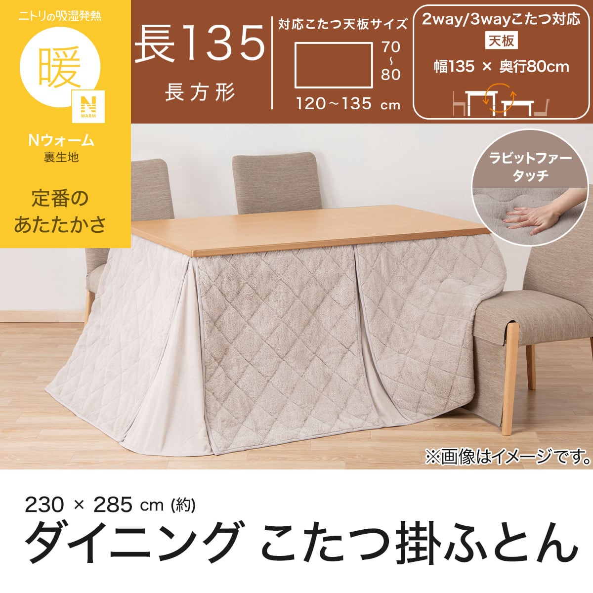 ダイニングこたつ掛け布団 長方形(RB2615 モカ) | ニトリネット【公式
