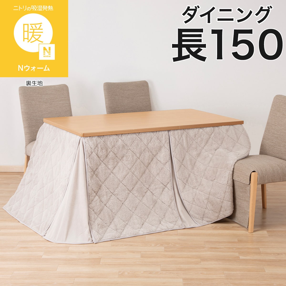 【直接お取り引き可能】ニトリ イスでもこたつ 布団セット ダイニングこたつ掛け布団 大判(RB2615 モカ) | ニトリネット【公式