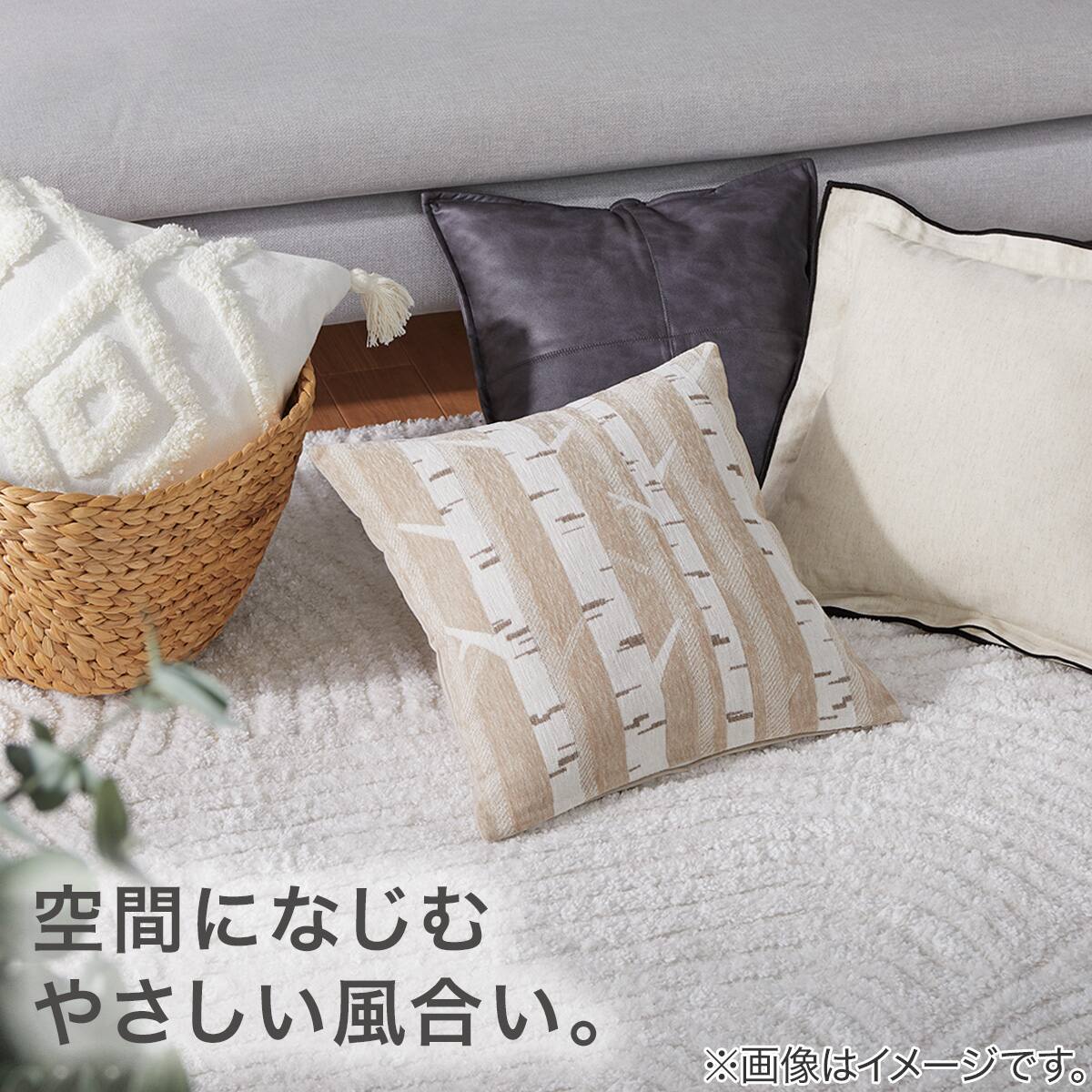 クッションカバー(シラカバ WB26 45×45cm) | ニトリネット【公式