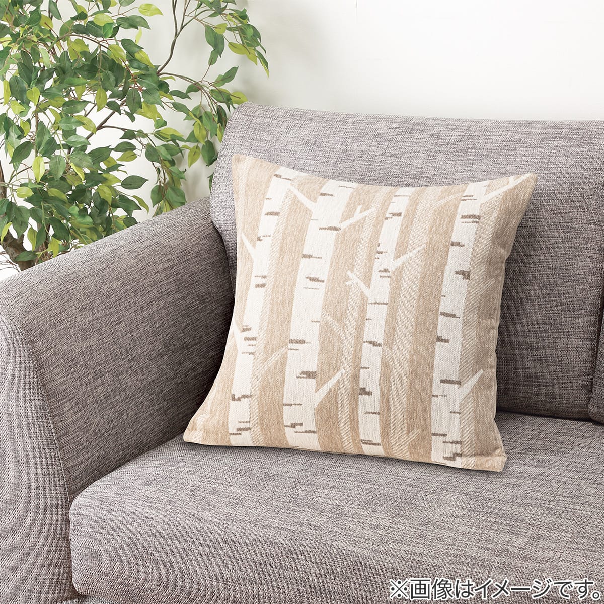 クッションカバー(シラカバ 45X45 WB26) | ニトリネット【公式】 家具
