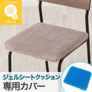 ジェルシートクッション専用カバー(Nウォーム2601 ブラウン)