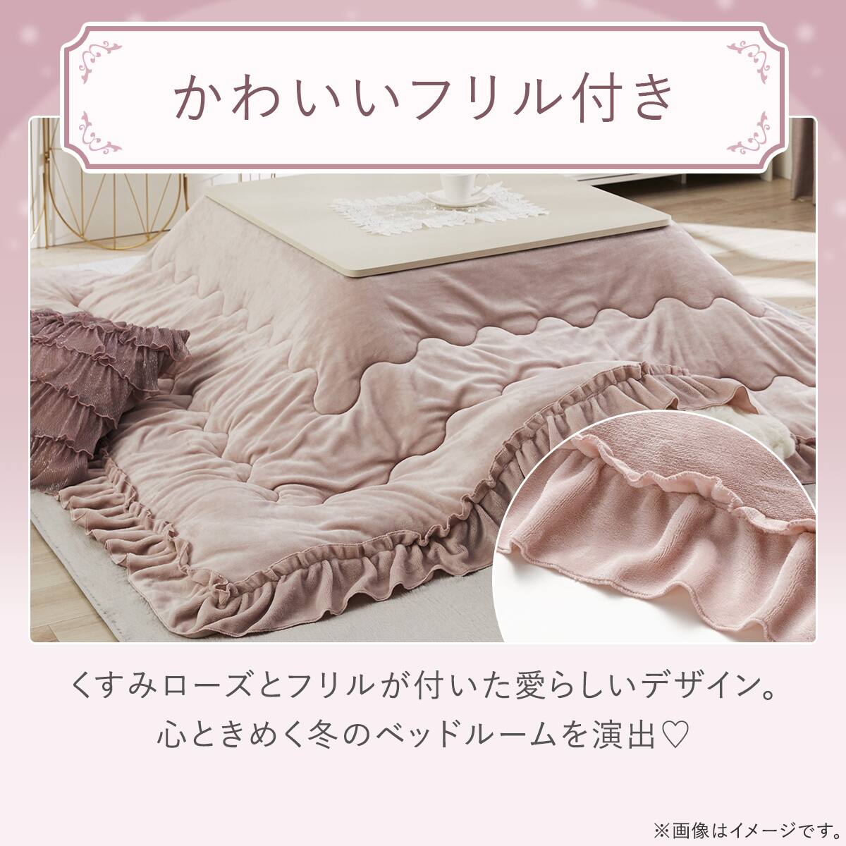 こたつ掛布団(Nウォーム極暖 フリル 正方形) | ニトリネット【公式
