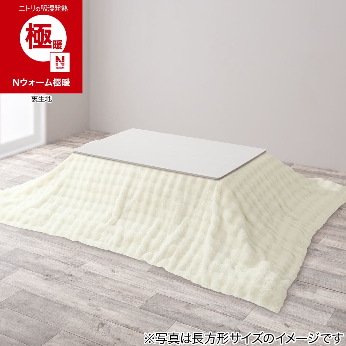 こたつ掛布団(Nウォーム極暖 ポコポコ 大判)【ネット特別商品