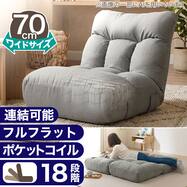 つながるワイドポケットコイル座椅子(RD-C03)