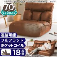 つながるポケットコイル座椅子(RD-C04 ワイド)
