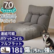 つながるポケットコイル座椅子(RD-C05 ワイド Nシールド)