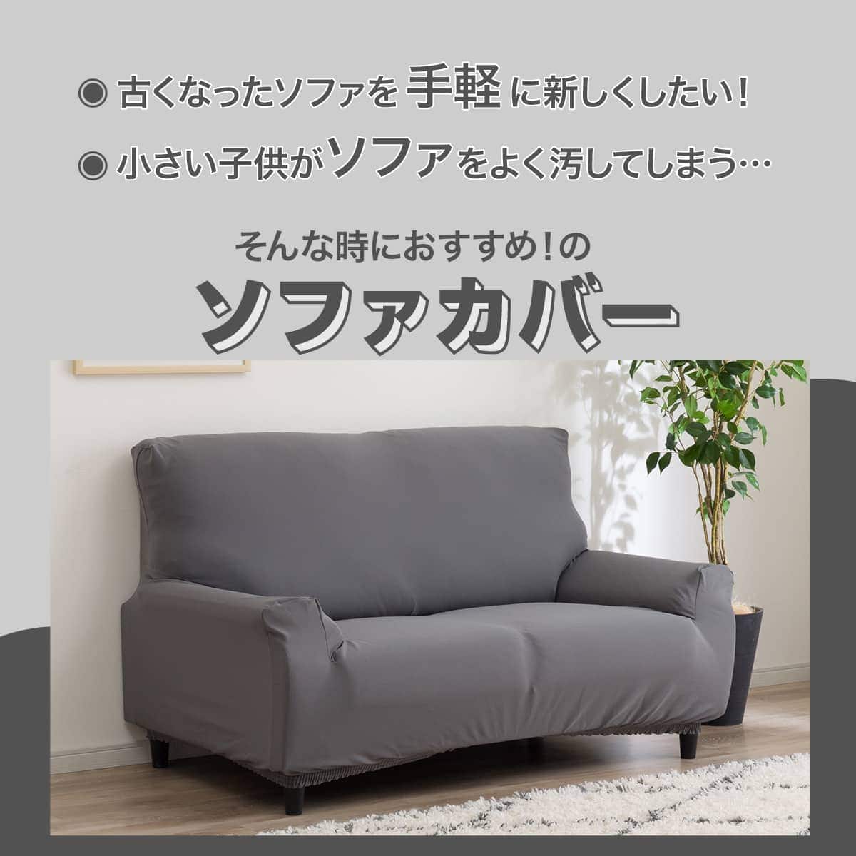 キズ・汚れに強い ストレッチソファカバー(SC-A12 Nシールド 2P グレー