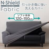 ストレッチソファカバー(SC-A12 Nシールド)