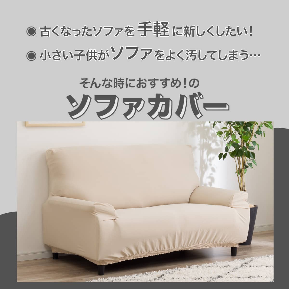 キズ・汚れに強い ストレッチソファカバー(SC-A12 Nシールド 2P