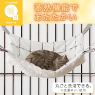 ペット ハンモック(NウォームWPr)【期間限定価格：10/29まで】