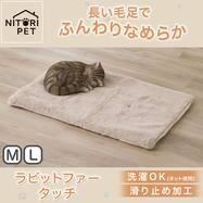 ペット敷パッド(ラビットファータッチ RBr モカ)【期間限定価格：10/29まで】