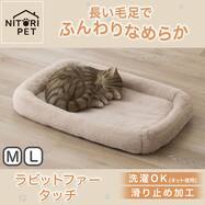 ペットマット(ラビットファータッチ RBr モカ)【期間限定価格：10/29まで】