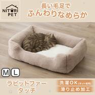 ペットベッド 四角型(ラビットファータッチ RBr モカ)【期間限定価格：10/29まで】