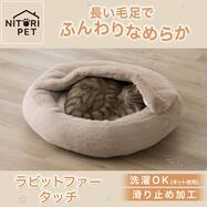 ブランケット付きペットベッド 丸型(ラビットファータッチ RBr)【期間限定価格：10/29まで】