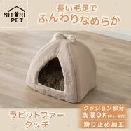 ペットベッド ドーム型(ラビットファータッチ RBr モカ)【期間限定価格：10/29まで】
