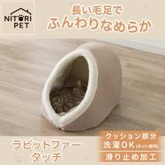 ペットベッド ハーフドーム(ラビットファータッチ RBr モカ)