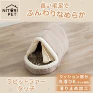 ペットベッド ロングドーム(ラビットファータッチ RBr モカ)