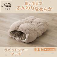 ペットトンネルクッション(ラビットファータッチ RBr モカ)