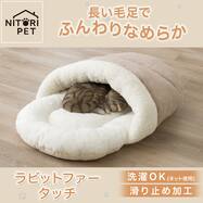 ペットベッド ビックドーム(ラビットファータッチ RBr モカ)