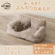 ペットソファ(ラビットファータッチ RBr モカ)
