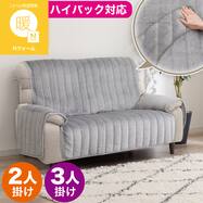 肘付きソファパッド(Nウォーム2604 グレー)
