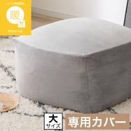 ビーズソファカバー 大サイズ(Nウォーム2604 グレー)