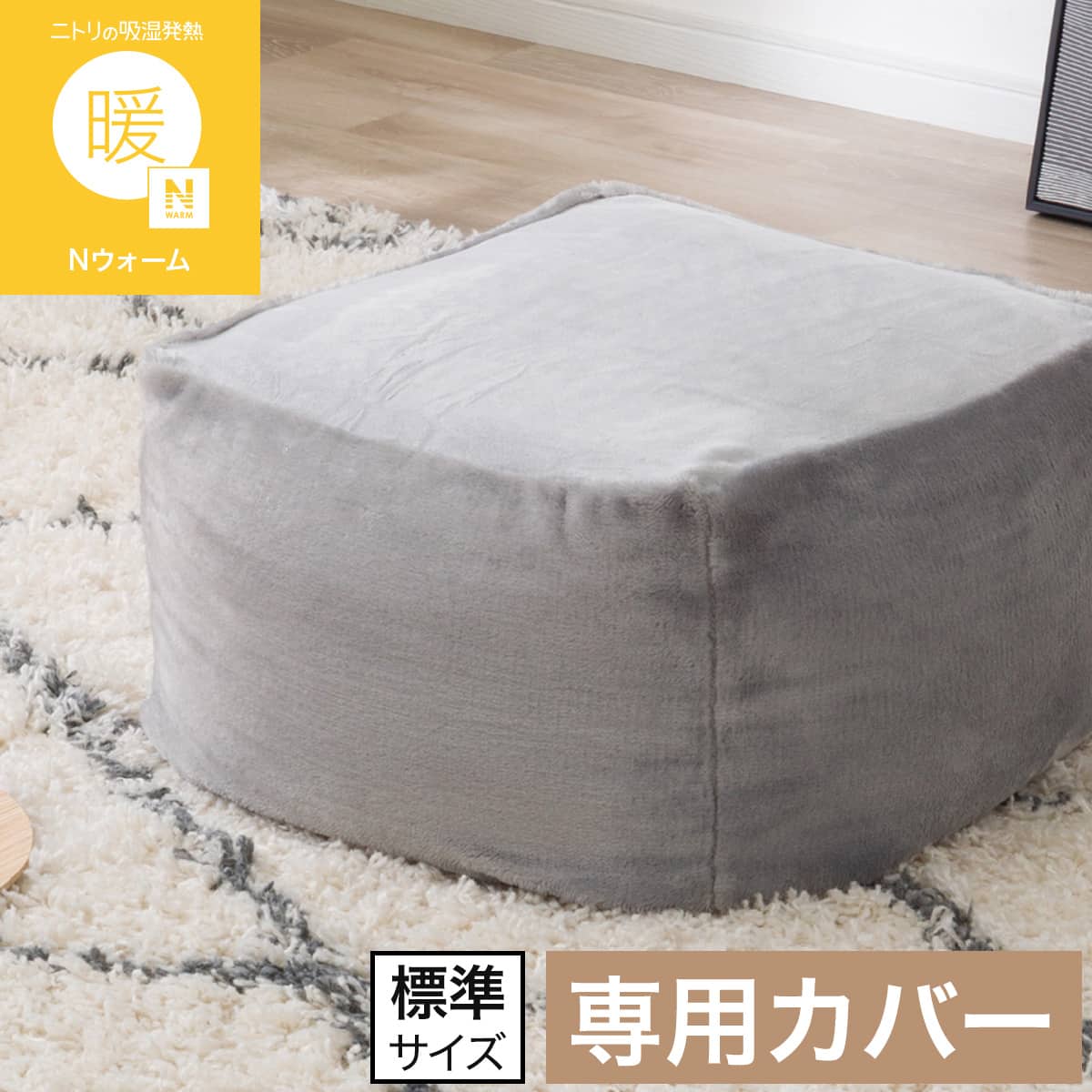 ビーズクッション・カバー通販 | ニトリネット【公式】 家具