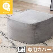 ビーズソファカバー 標準サイズ(R Nウォーム2604 グレー)