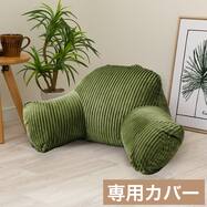 レストクッションカバー(KO2603 グリーン)