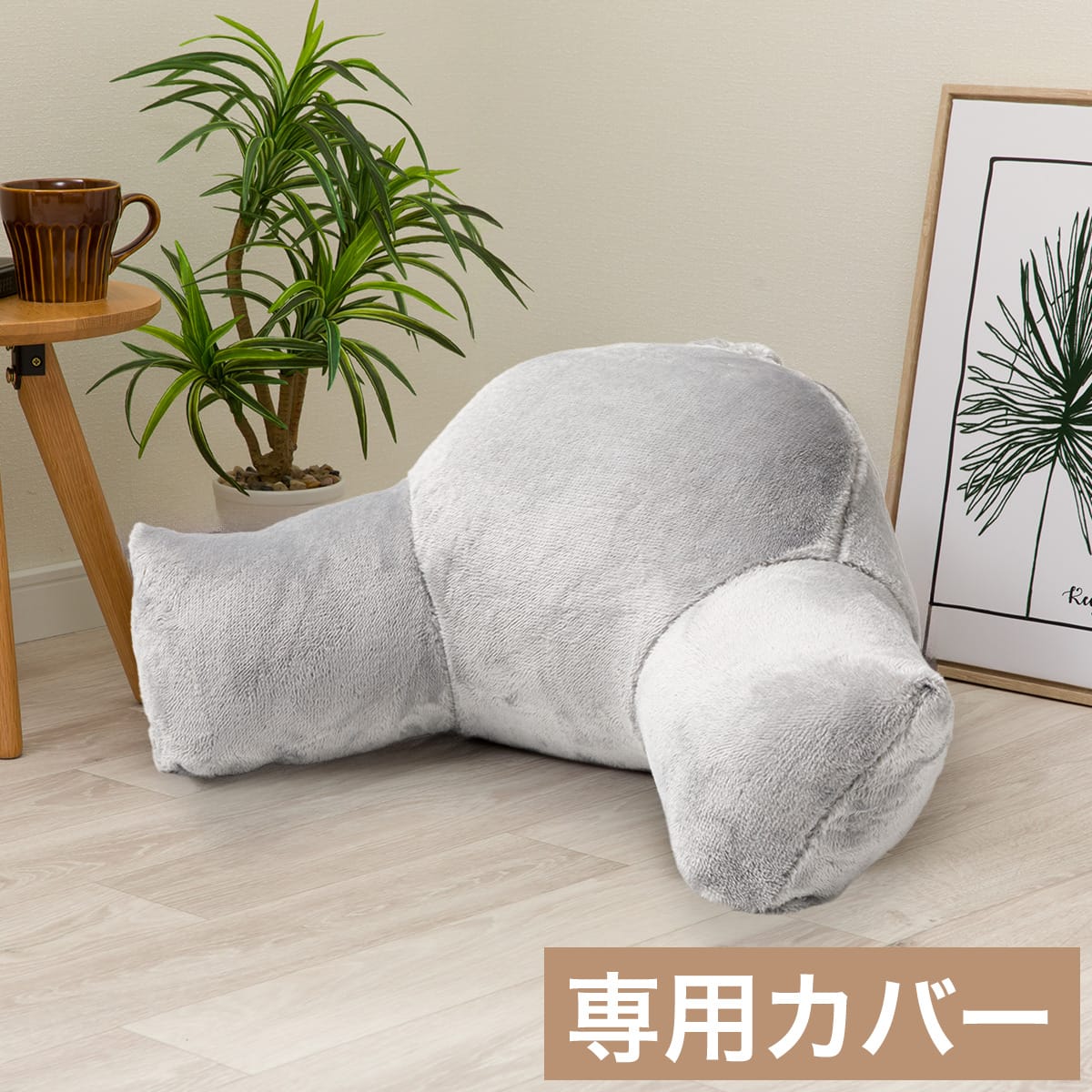 レストクッション | ニトリネット【公式】 家具・インテリア通販