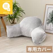 レストクッションカバー(Nウォーム2604 グレー)