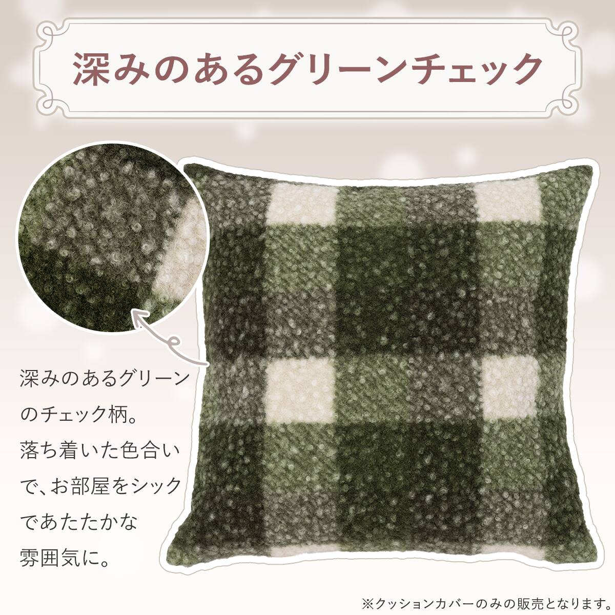 クッションカバー(チェック グリーン rCqy2a) | ニトリネット【公式
