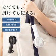 カラビナ付きハンディファン