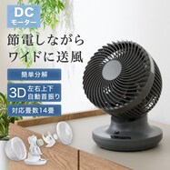3D自動首振り DCモーターサーキュレーター(14畳用)