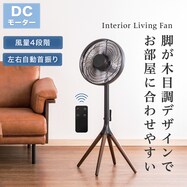 30cm DCモーターリモコン付き 木目調リビング扇風機