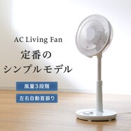 30cm リビング扇風機